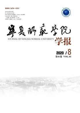 寧夏師范學院學報